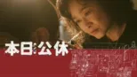thumbnail - 本日公休