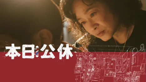 thumbnail - 本日公休