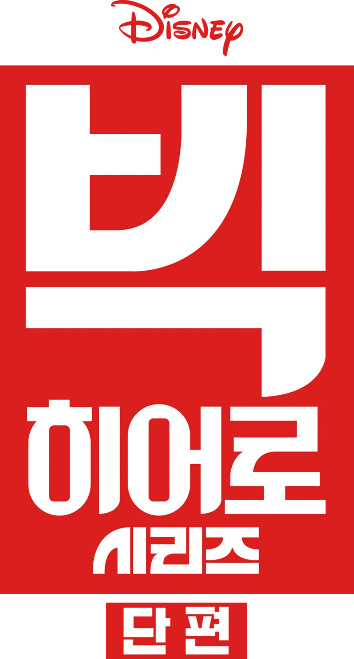 빅 히어로 시리즈 (단편)