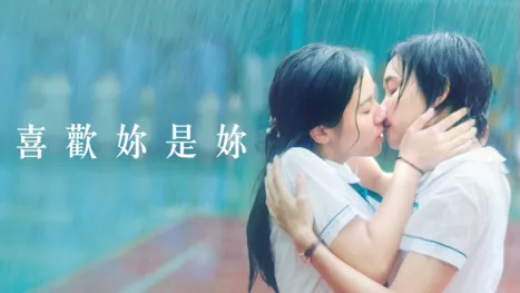 thumbnail - 喜歡妳是妳