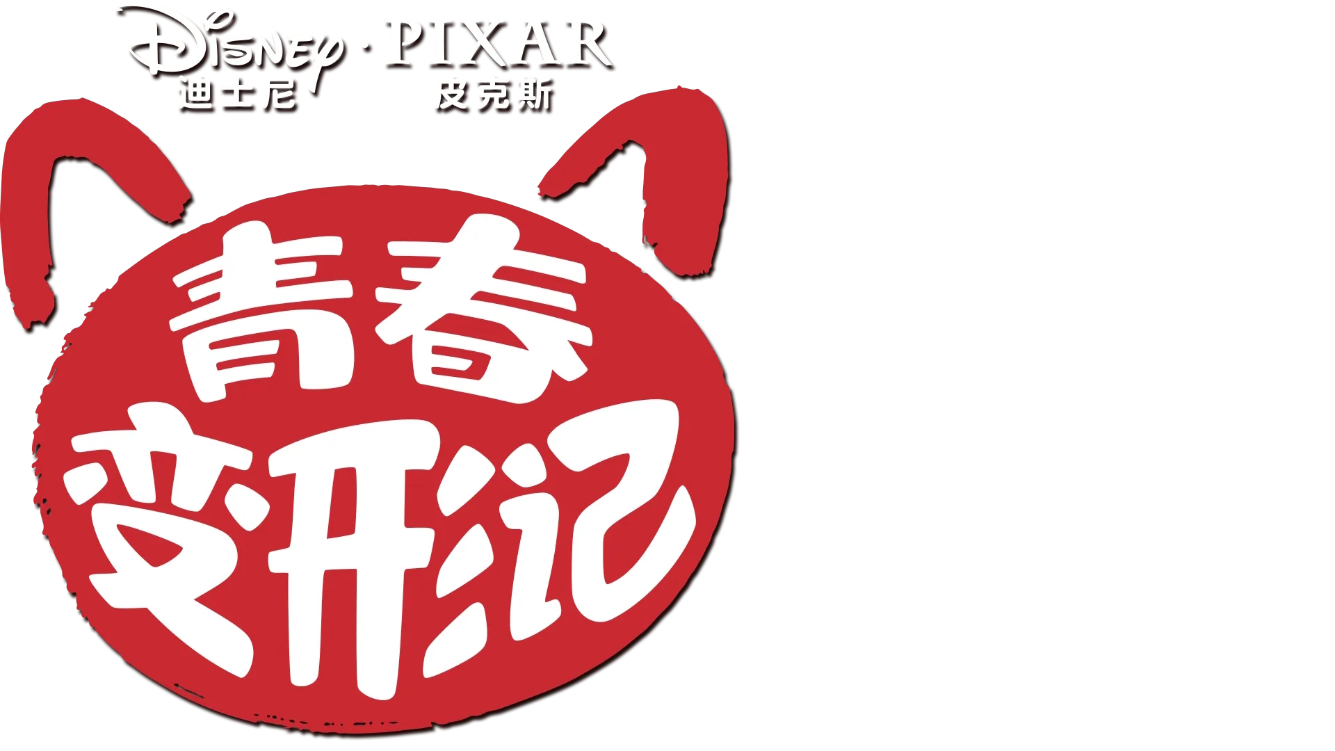 青春变形记