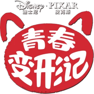 青春变形记