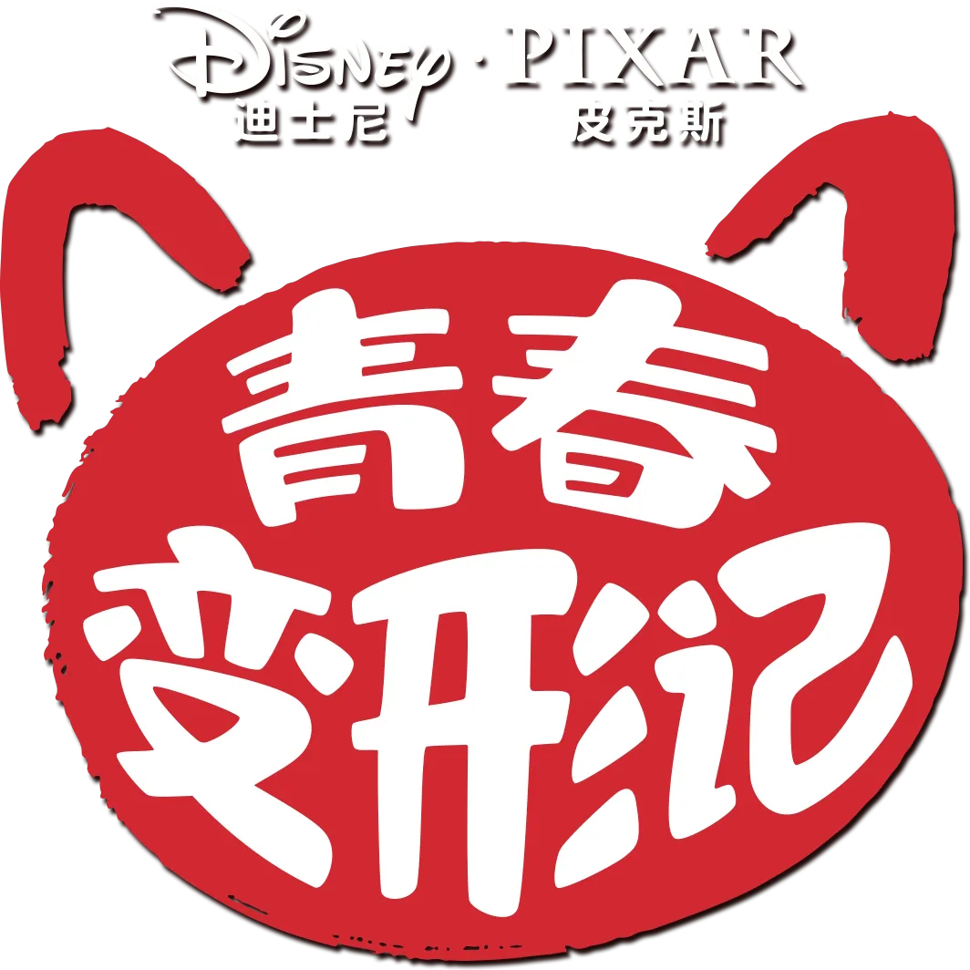 青春变形记