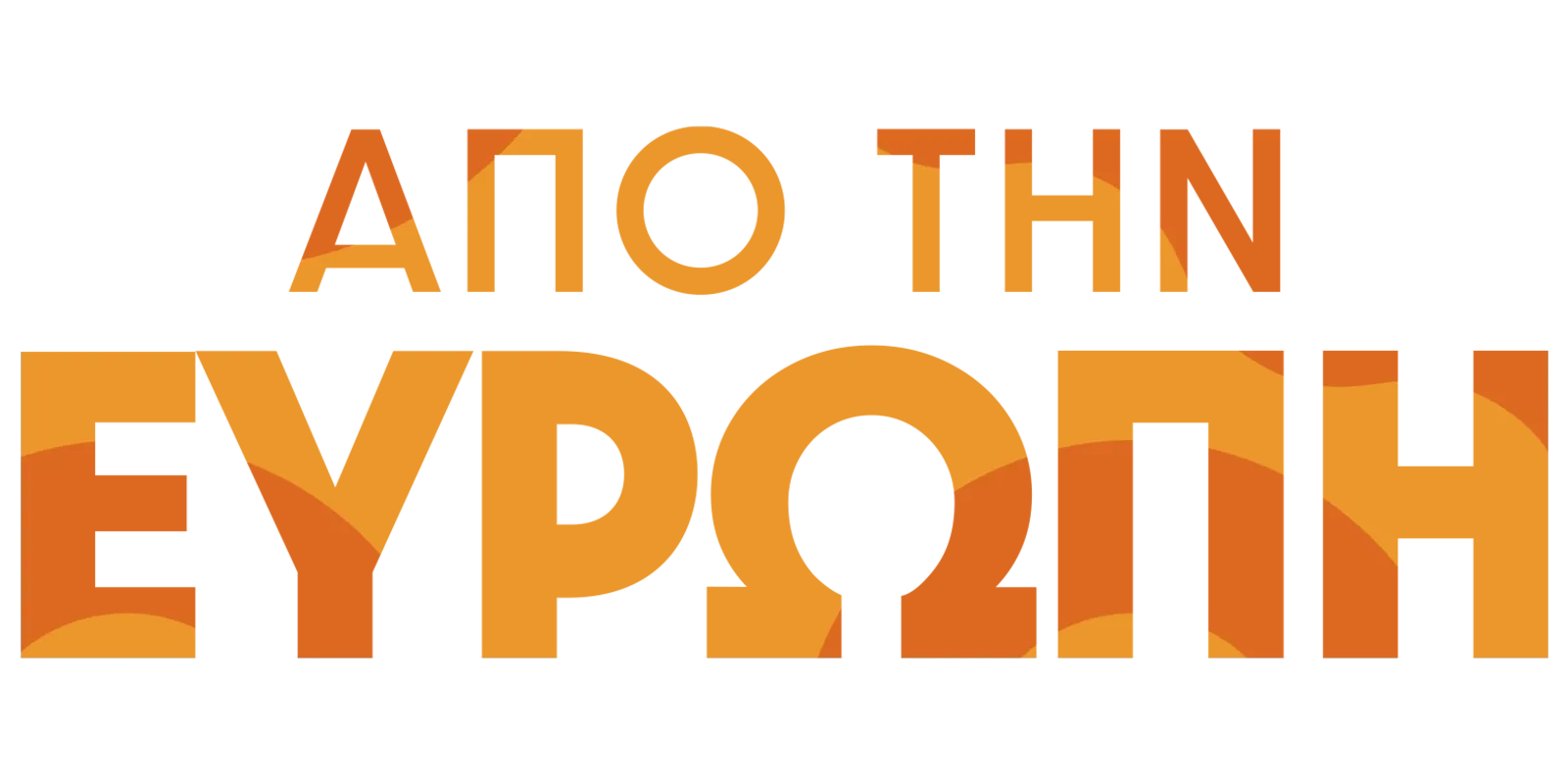 Από την Ευρώπη