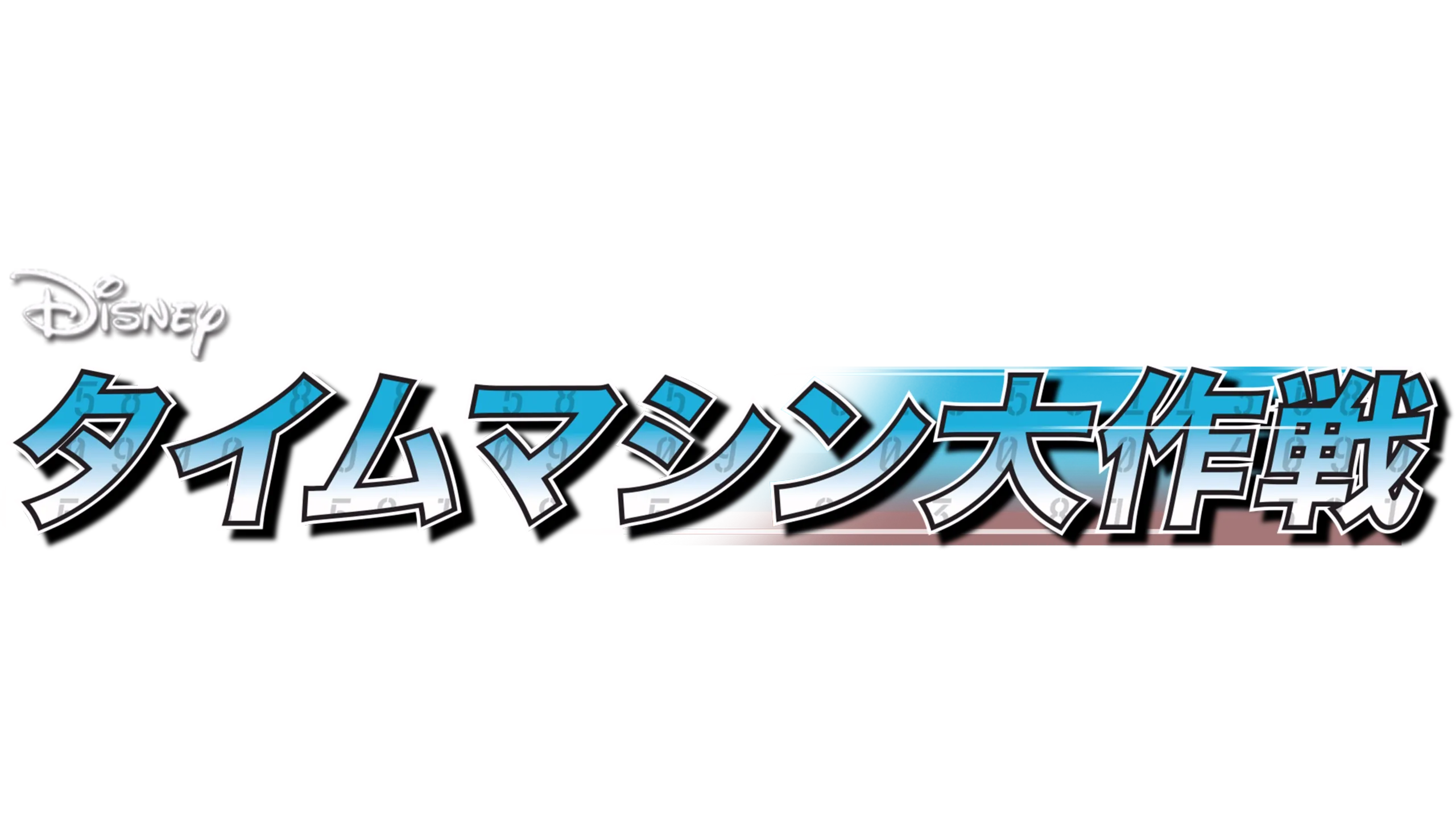 タイムマシン大作戦