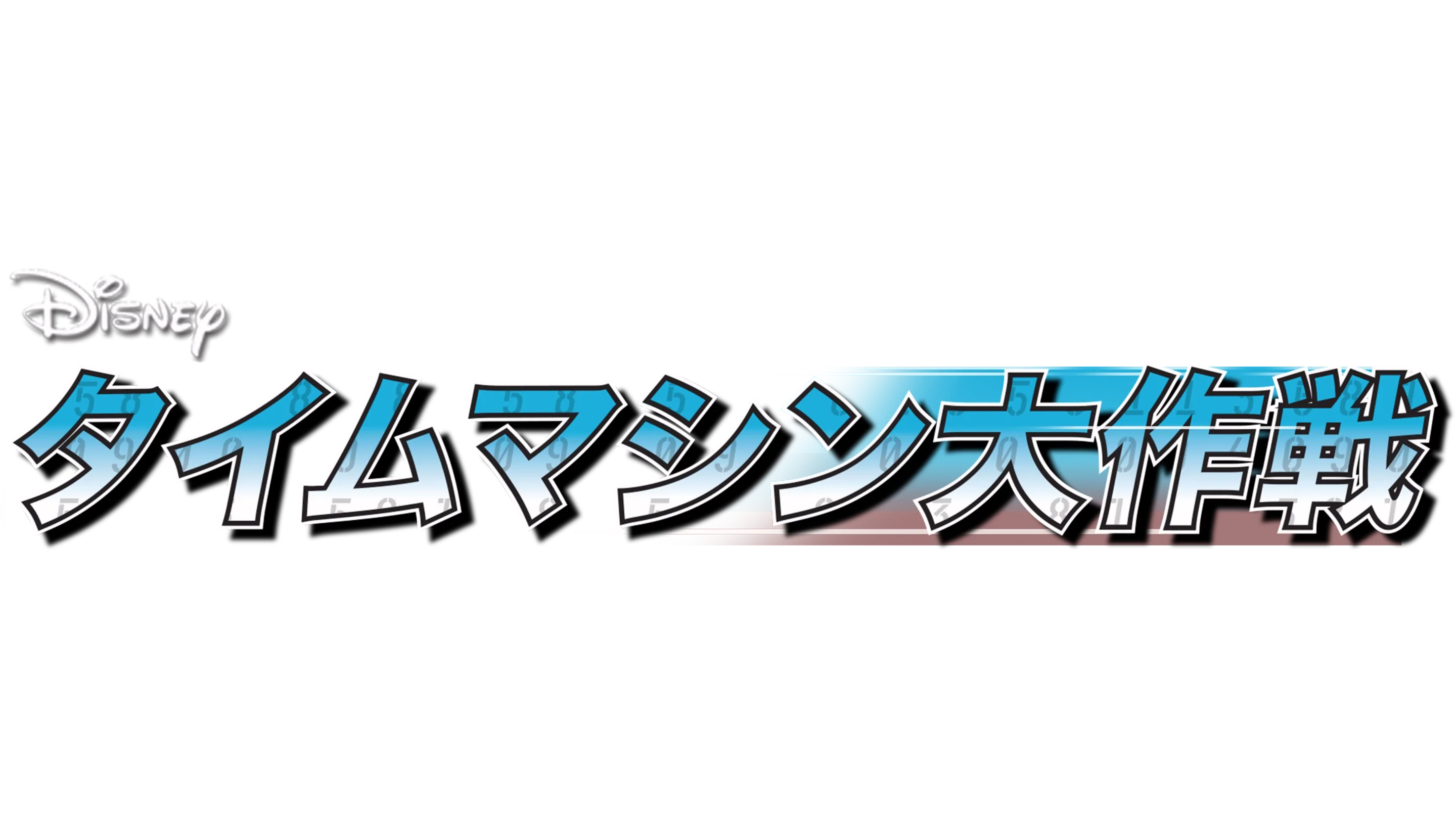タイムマシン大作戦