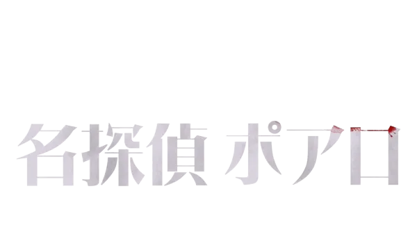 名探偵ポアロ