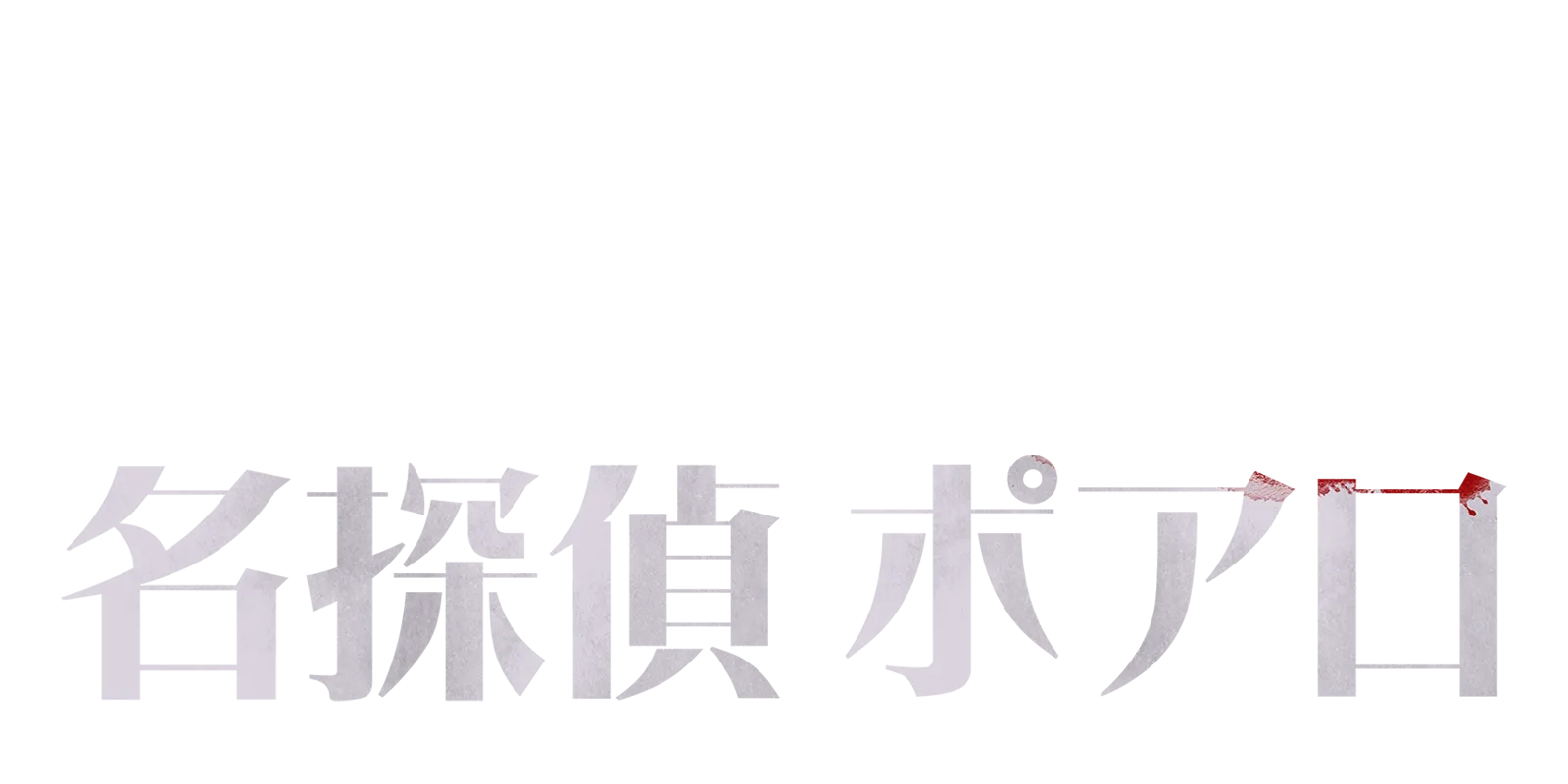 名探偵ポアロ