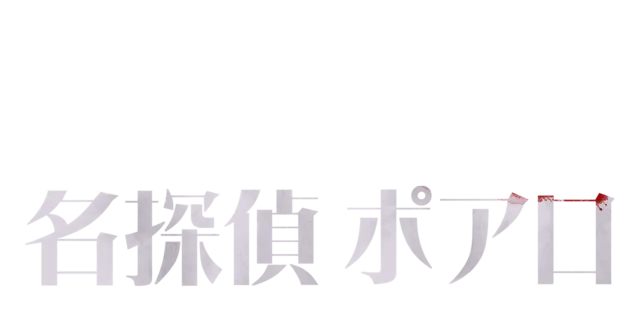 名探偵ポアロ