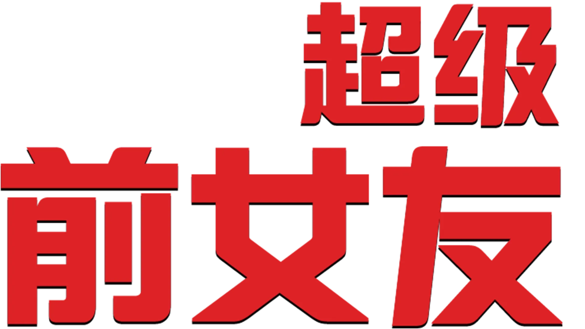 我的超级前女友