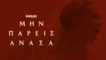 thumbnail - Μην Πάρεις Ανάσα