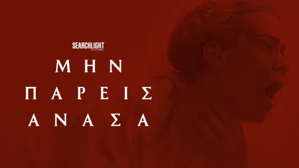 thumbnail - Μην Πάρεις Ανάσα