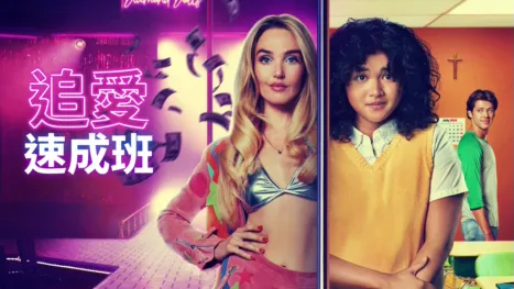 thumbnail - 追愛速成班