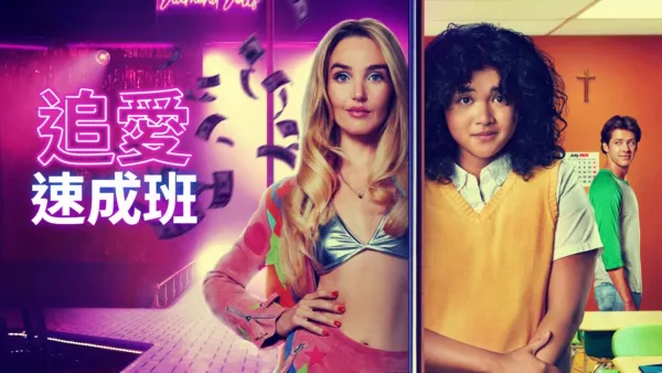 thumbnail - 追愛速成班