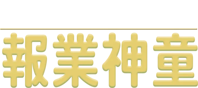 報業神童