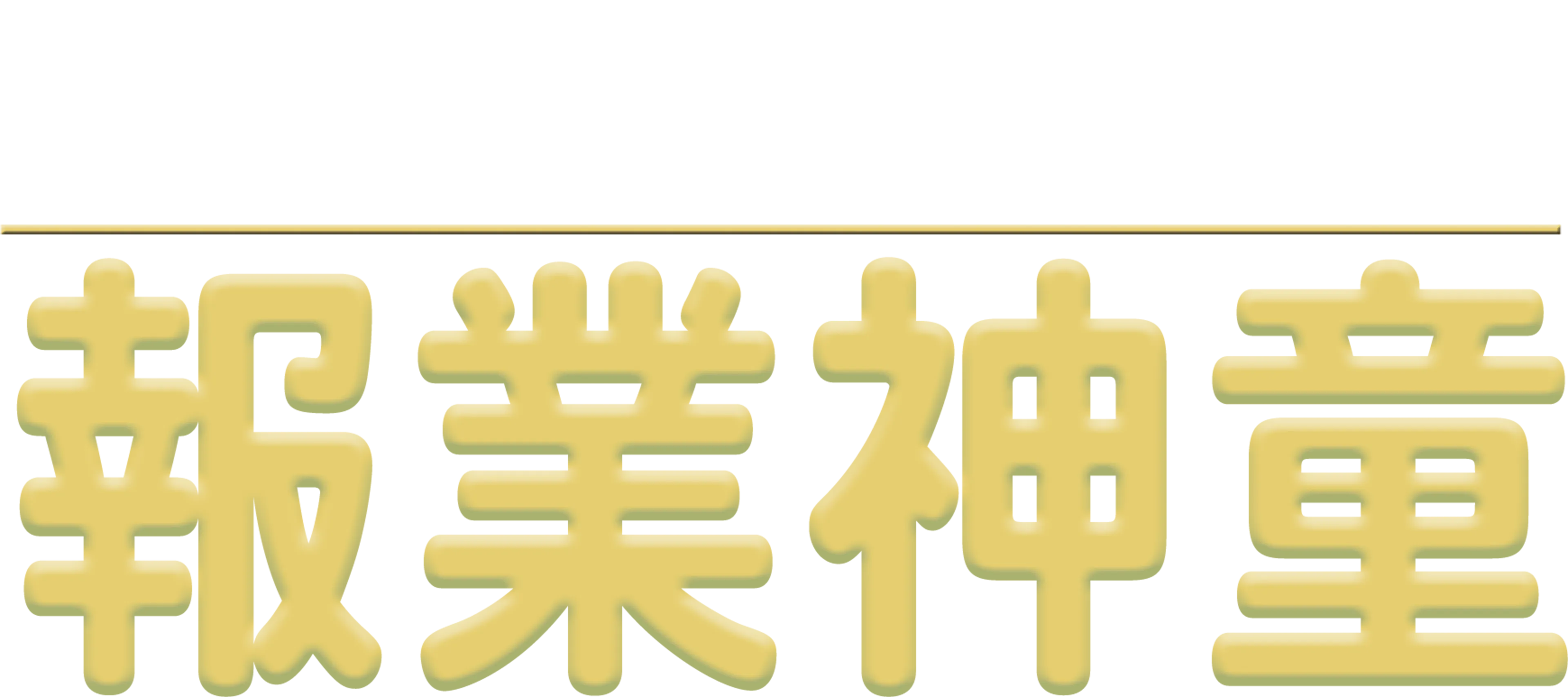 報業神童