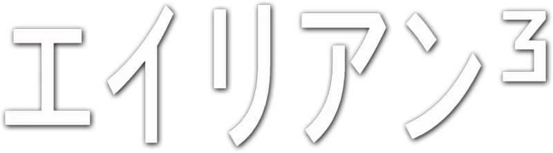 エイリアン3