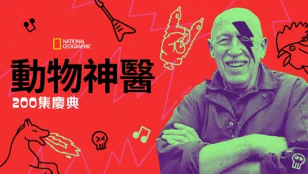 thumbnail - 動物神醫 :  200集慶典