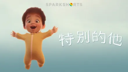 thumbnail - 特別的他