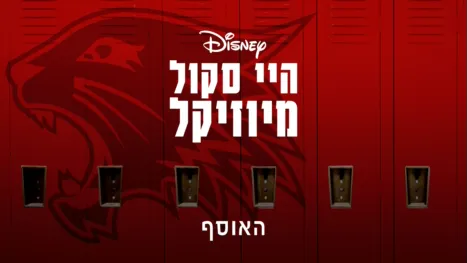thumbnail - היי סקול מיוזיקל