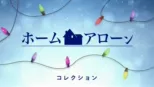 thumbnail - ホーム・アローン