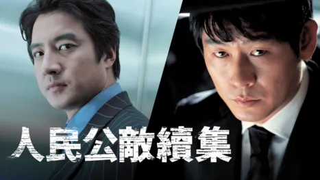 thumbnail - 人民公敵續集