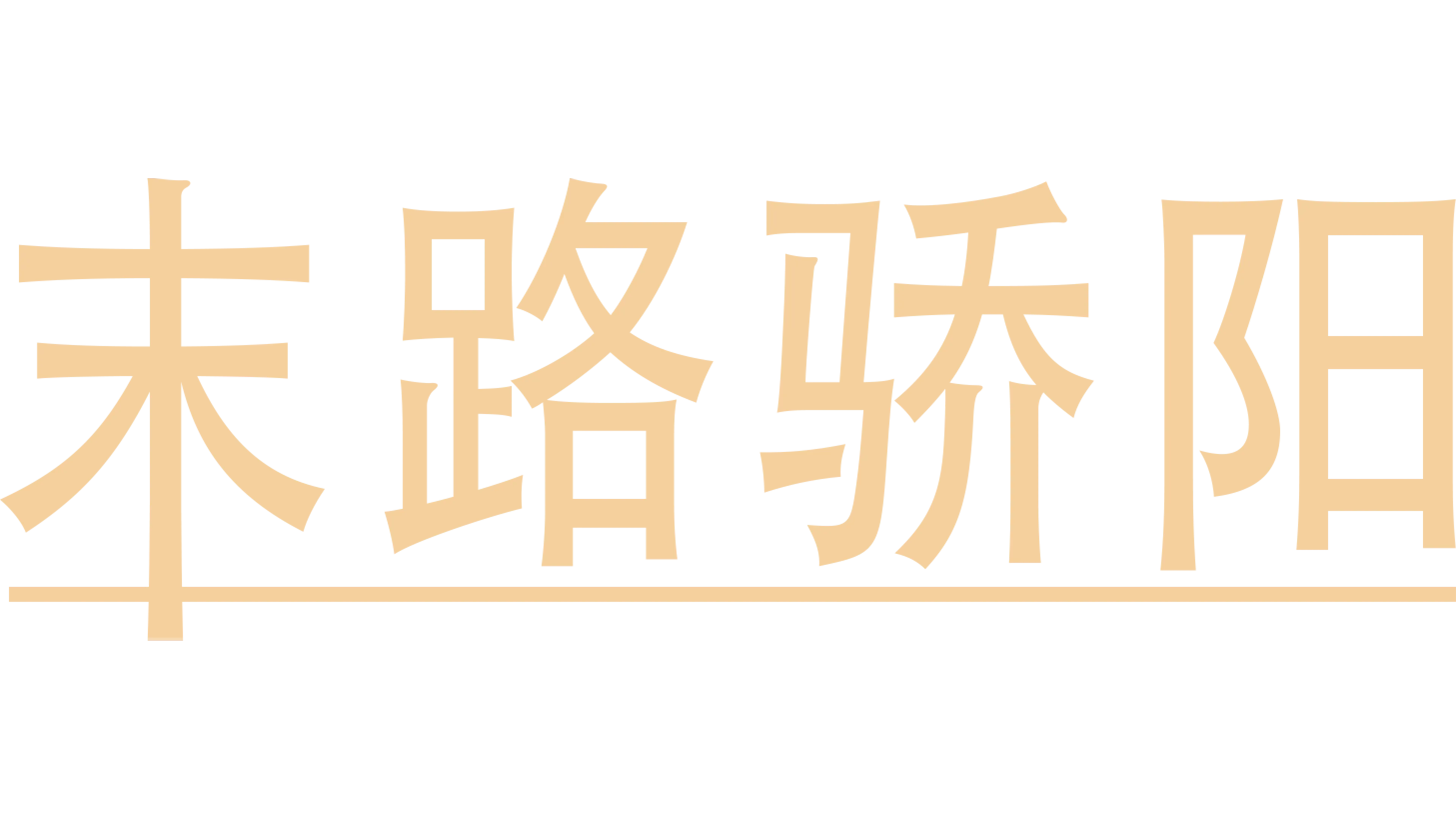末路骄阳
