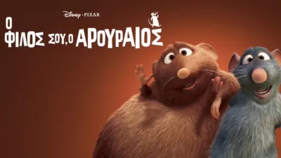 thumbnail - Ο Φίλος σου, ο Αρουραίος