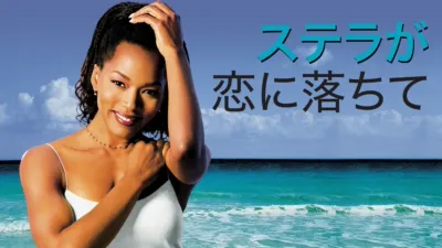 thumbnail - ステラが恋に落ちて