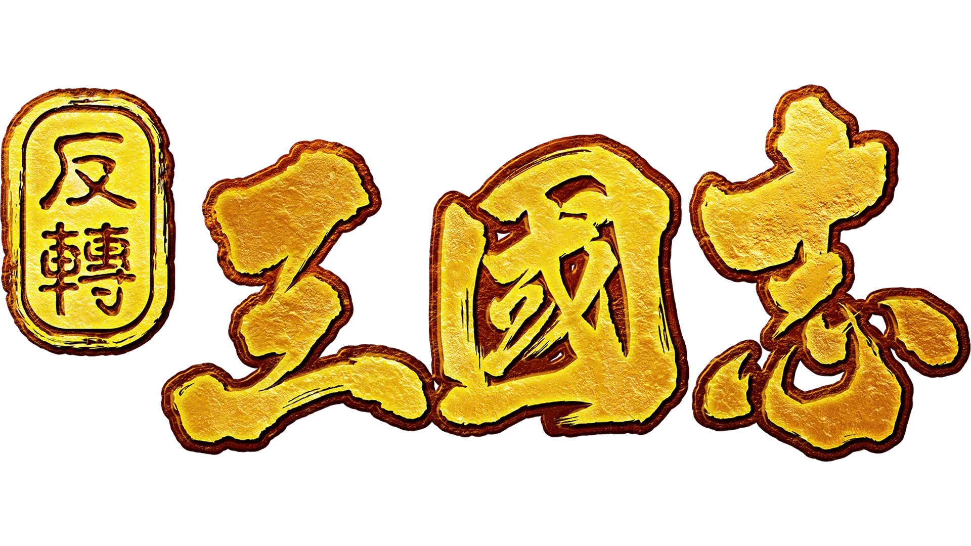 反轉三國志