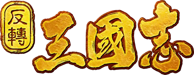 反轉三國志
