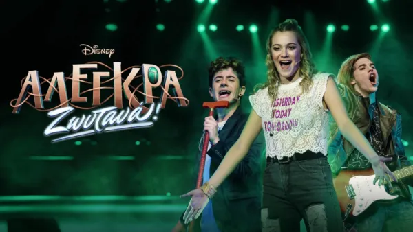 thumbnail - Disney Αλέγκρα Ζωντανά!