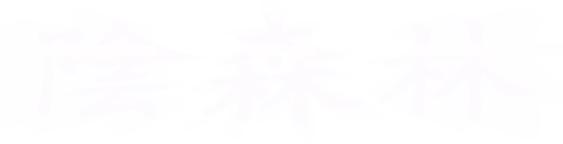 陰森林