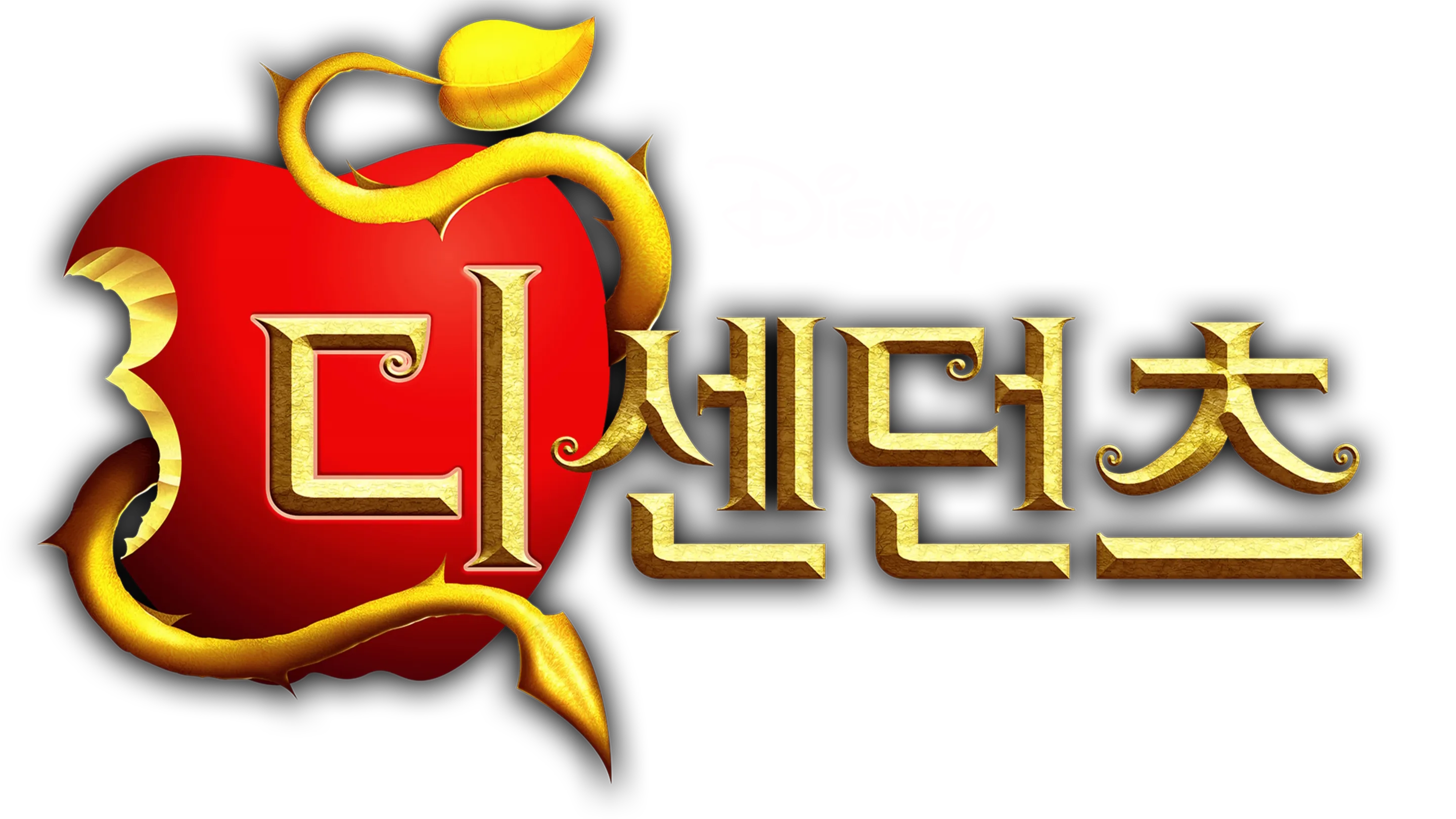 디센던츠