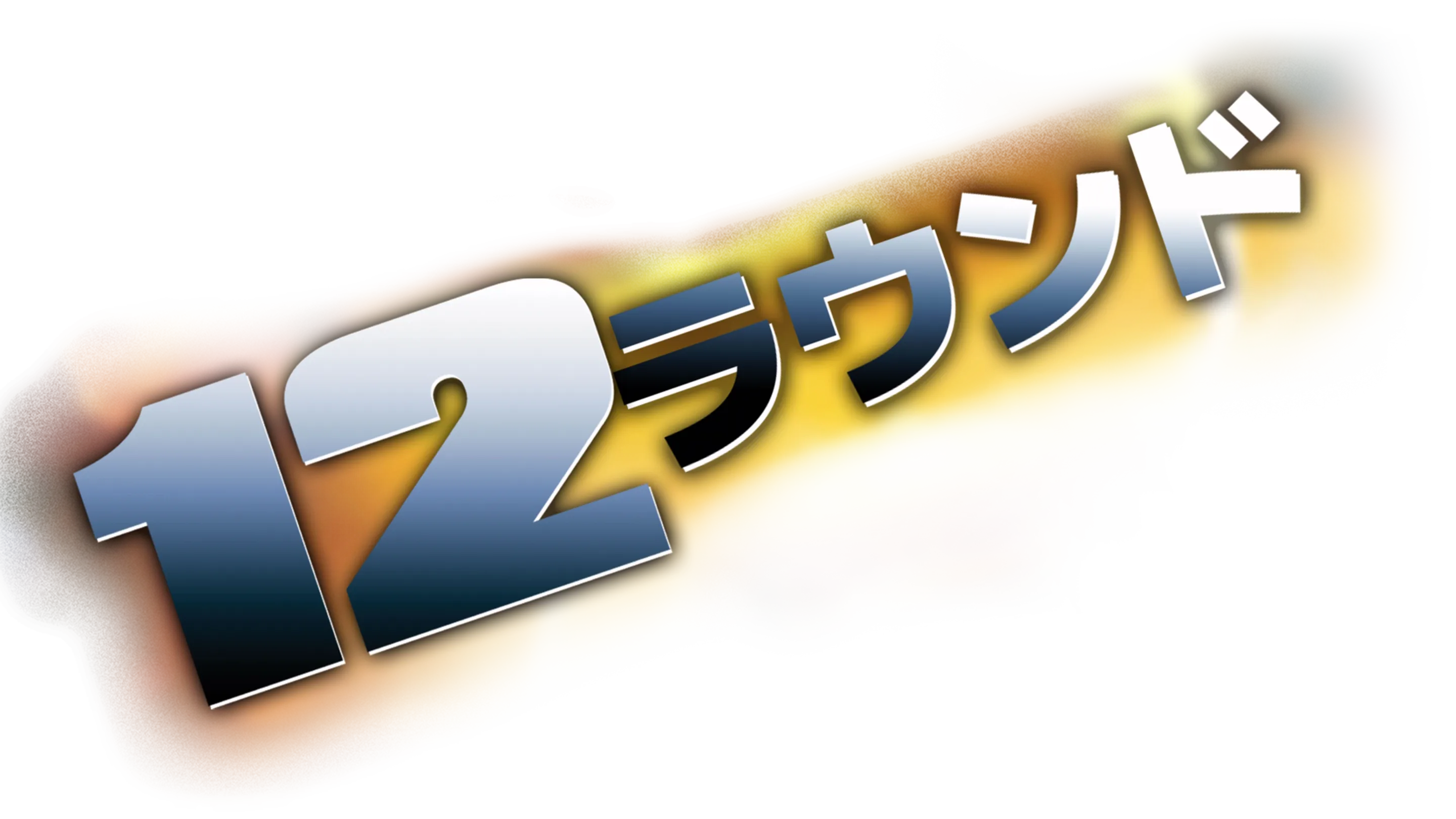 12 ラウンド