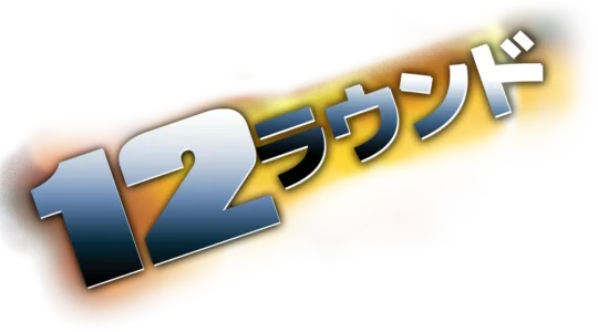 12 ラウンド