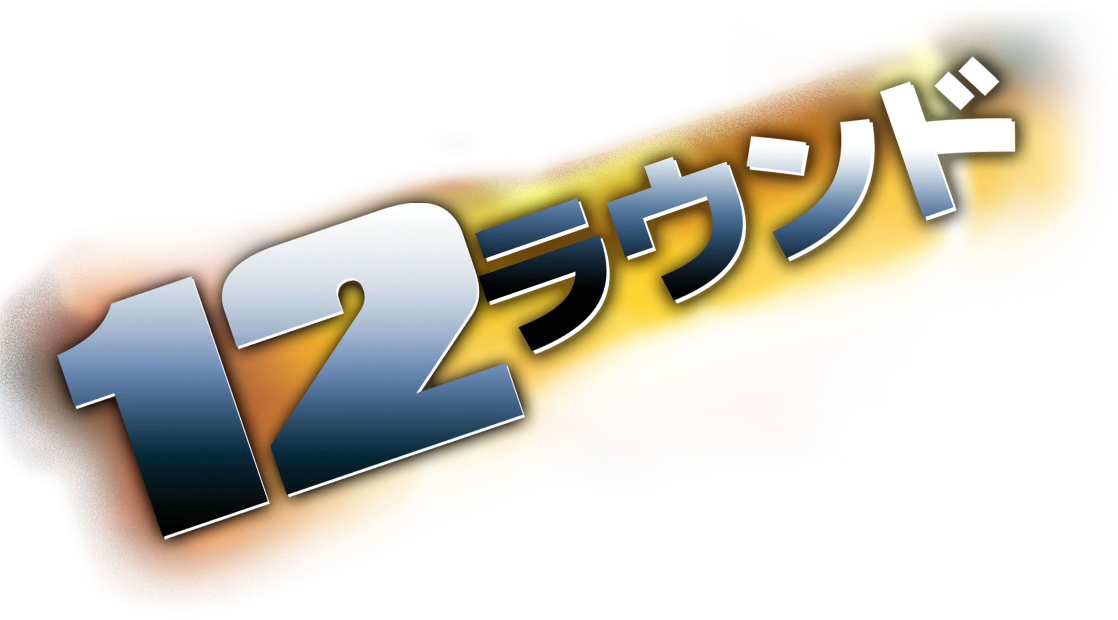 12 ラウンド