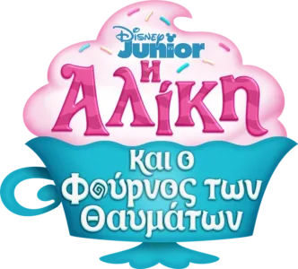 Η Αλίκη και ο Φούρνος των Θαυμάτων