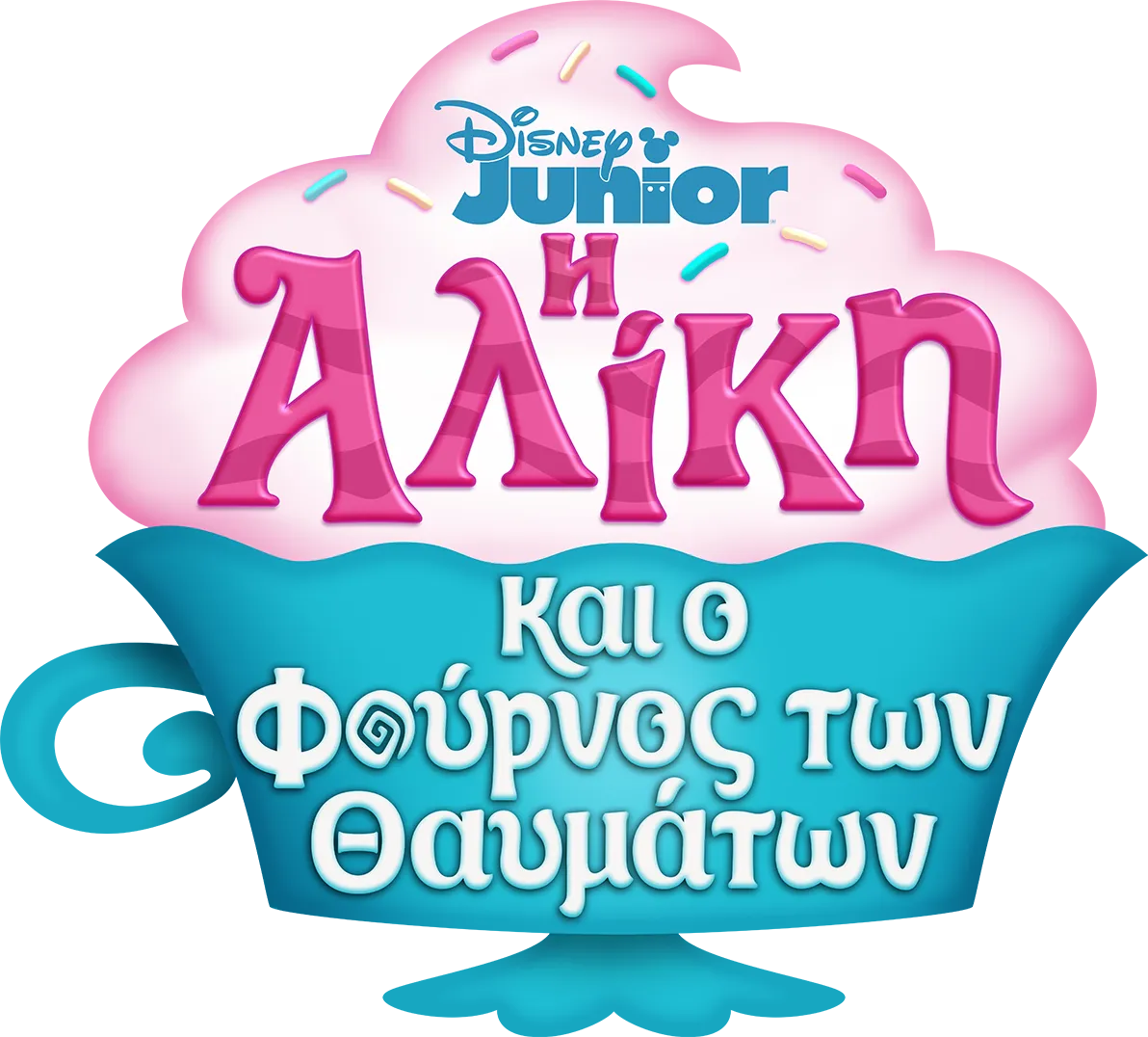 Η Αλίκη και ο Φούρνος των Θαυμάτων