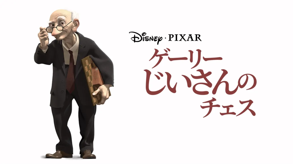 ゲーリーじいさんのチェスを配信で見る | Disney+(ディズニープラス)