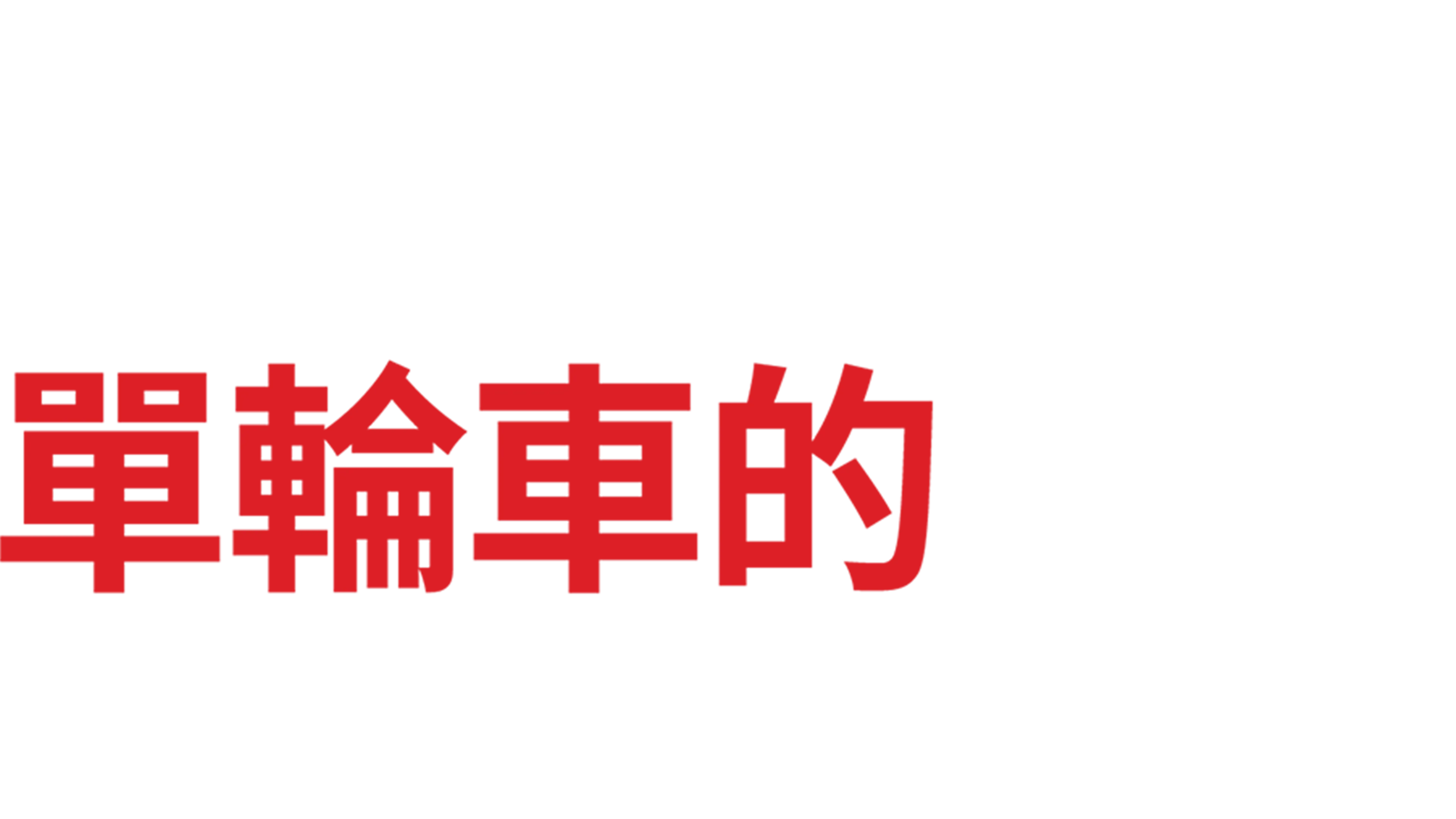 單輪車的夢想