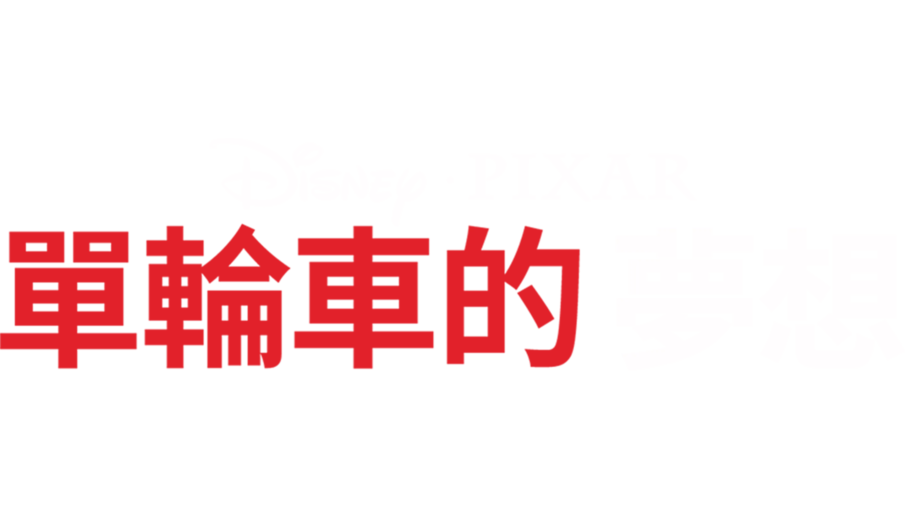 單輪車的夢想