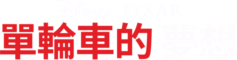 單輪車的夢想