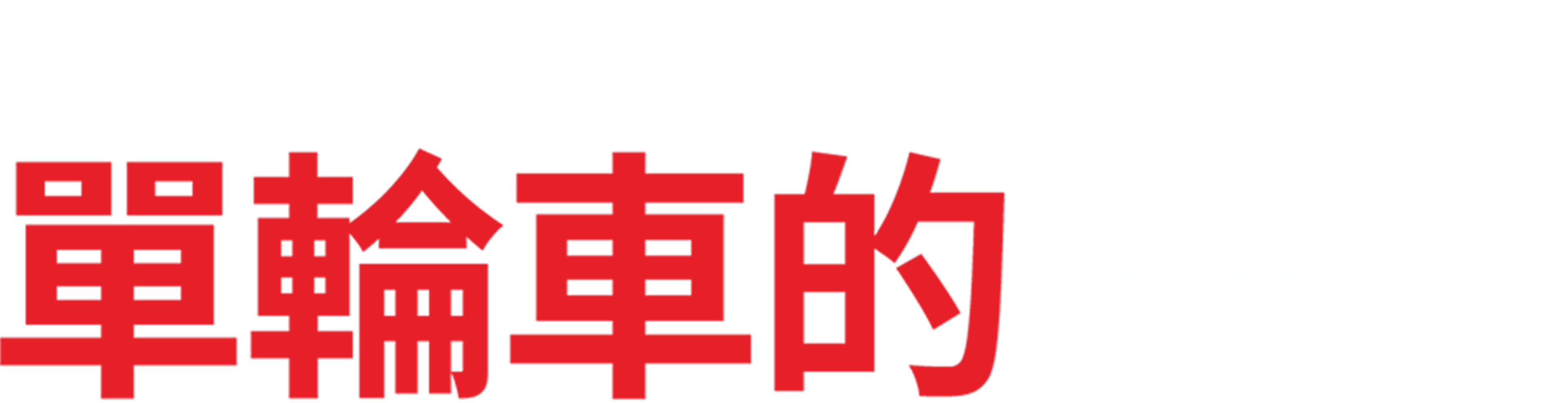 單輪車的夢想