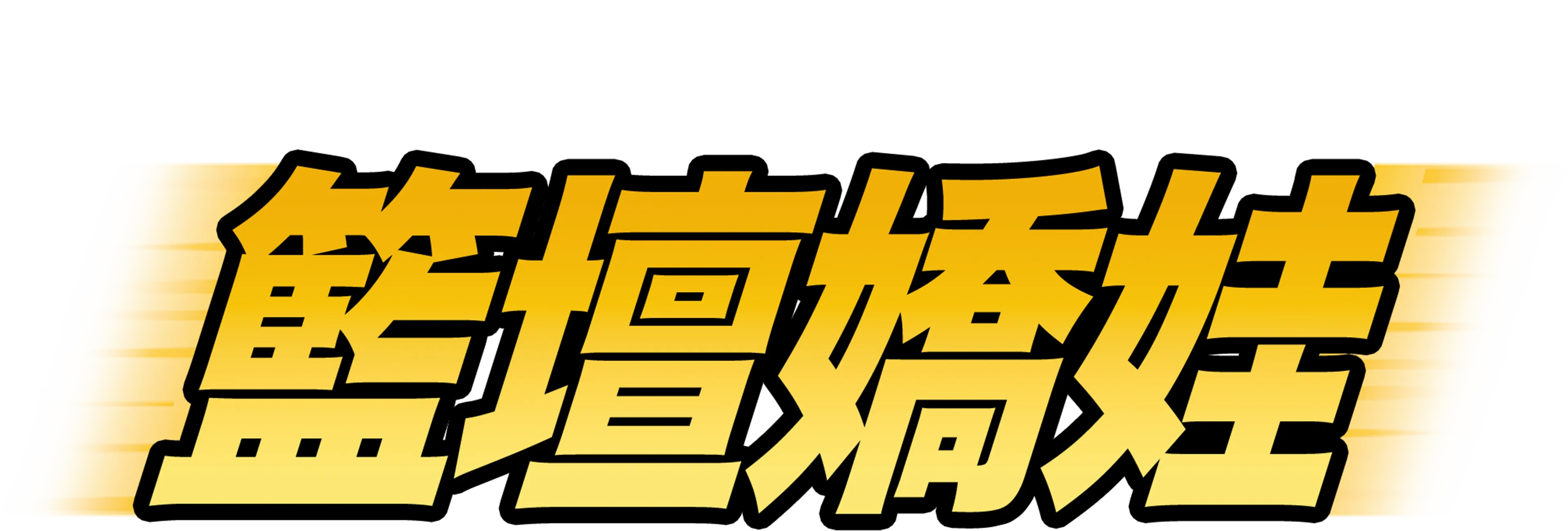 籃壇嬌娃