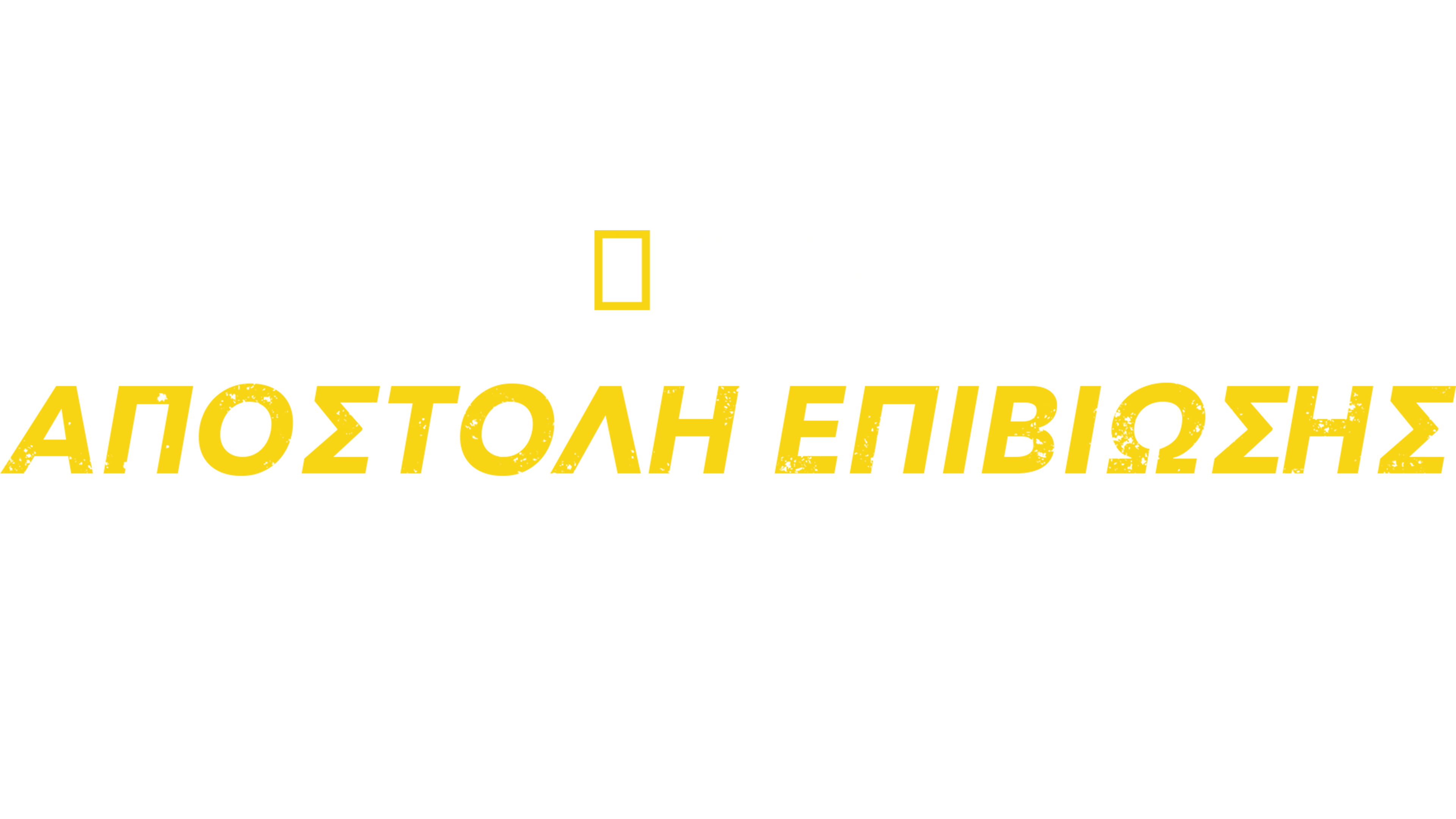 Αποστολή Επιβίωσης με τον Μπέαρ Γκριλς