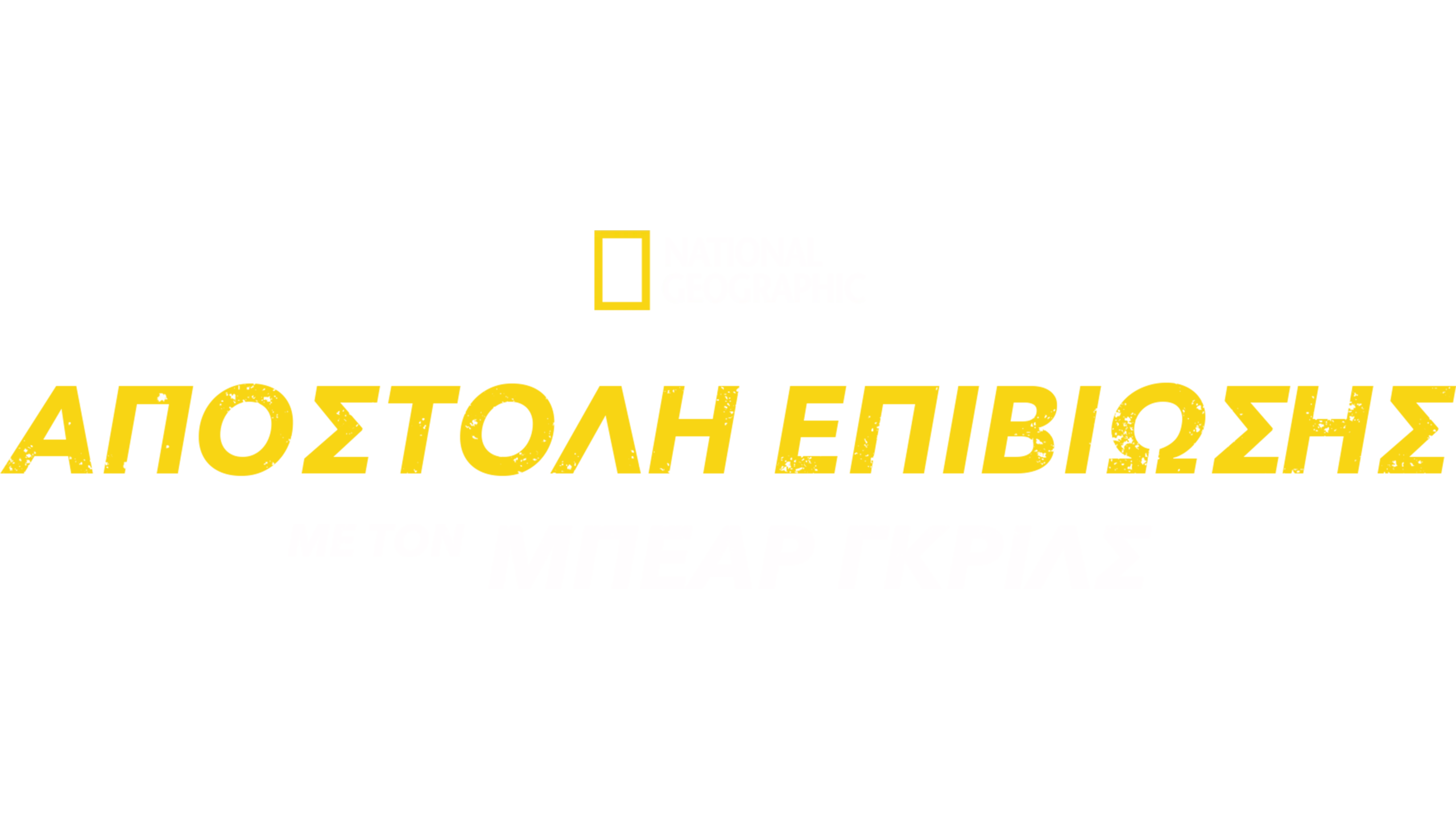 Αποστολή Επιβίωσης με τον Μπέαρ Γκριλς