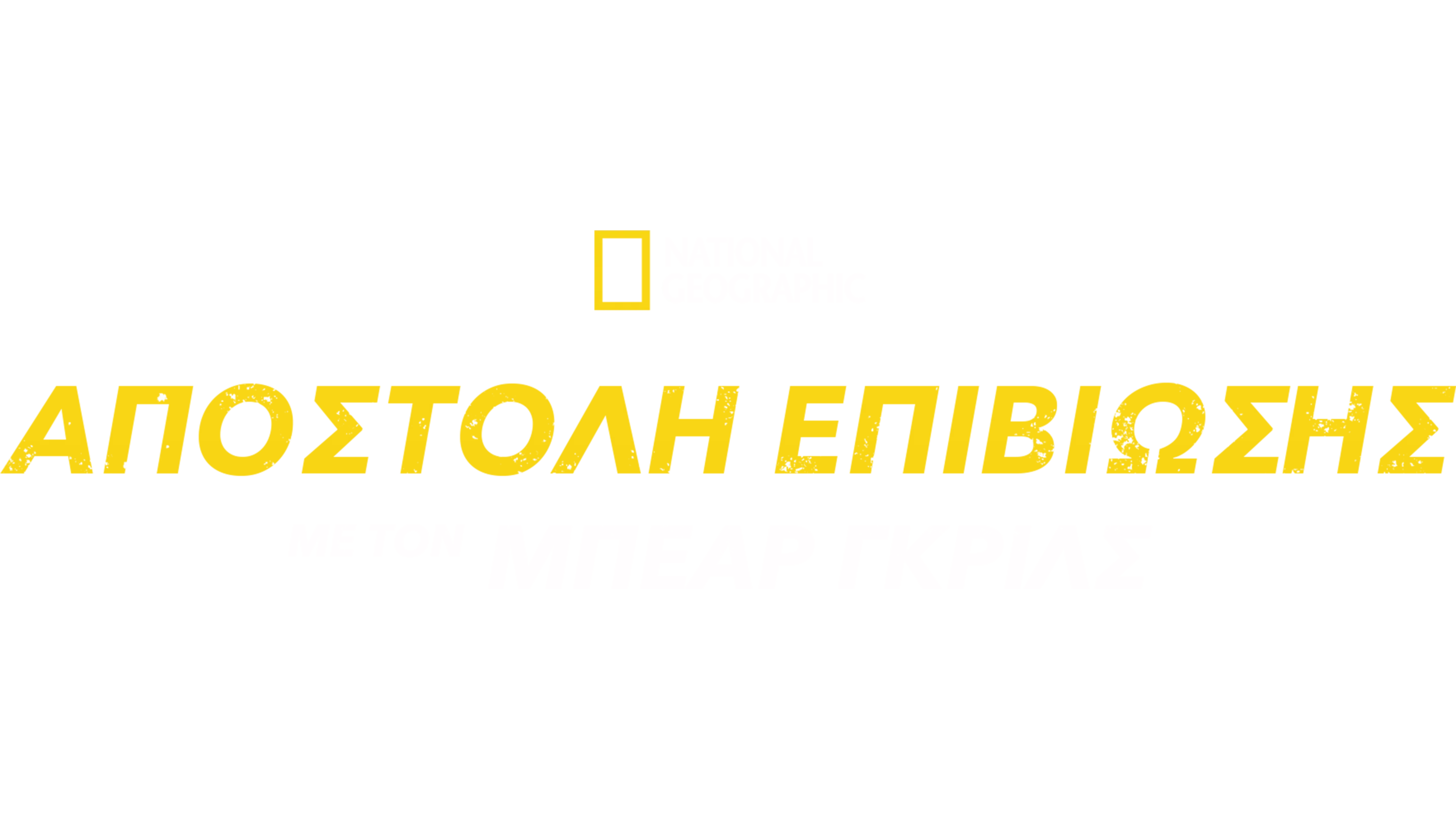 Αποστολή Επιβίωσης με τον Μπέαρ Γκριλς