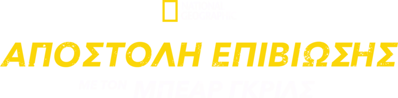 Αποστολή Επιβίωσης με τον Μπέαρ Γκριλς