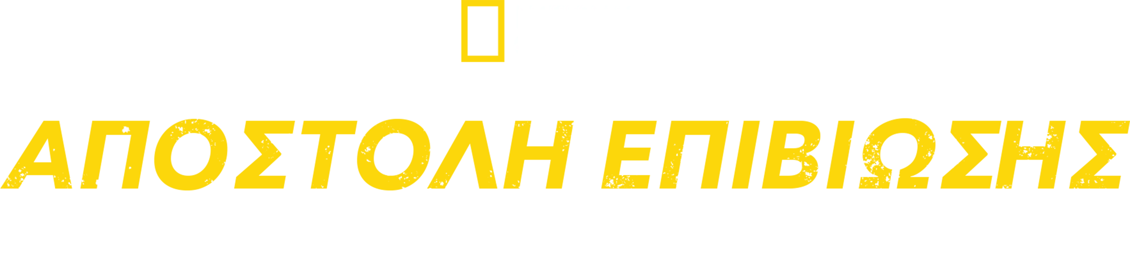 Αποστολή Επιβίωσης με τον Μπέαρ Γκριλς
